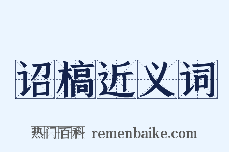 诏槁近义词是什么意思的图片